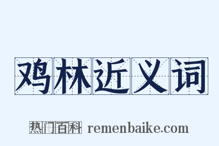 鸡林近义词是什么意思的图片